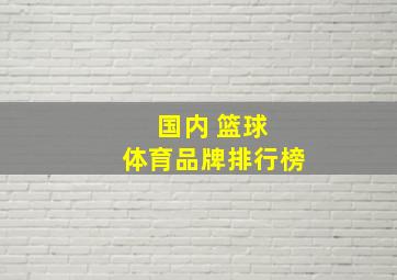 国内 篮球 体育品牌排行榜